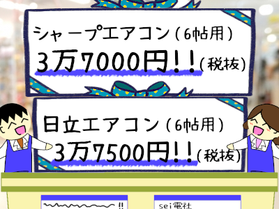 シャープ3万7000円！(税抜) 日立エアコン3万7500円！(税抜)